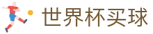 2026FIFA世界杯买球WorldCup官方平台 - 双端同步下载和全能APP